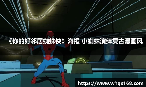 壹号娱乐《你的好邻居蜘蛛侠》海报 小蜘蛛演绎复古漫画风